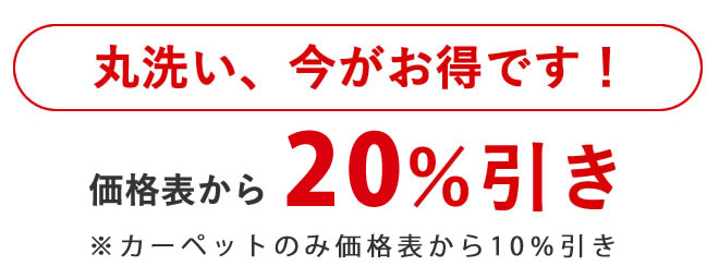 ７月１日から、７月１６日受注の丸洗い、３０％引き